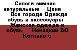 Сапоги зимние - натуральные  › Цена ­ 750 - Все города Одежда, обувь и аксессуары » Женская одежда и обувь   . Ненецкий АО,Коткино с.